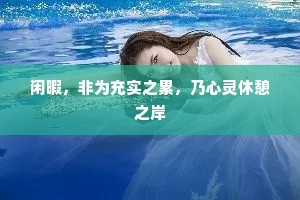 闲暇，非为充实之累，乃心灵休憩之岸