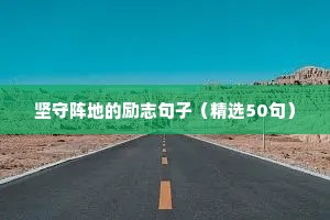 背影句子励志（精选10篇）