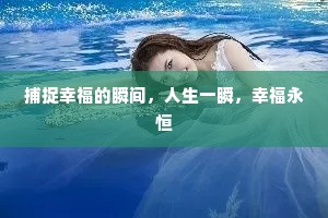 捕捉幸福的瞬间，人生一瞬，幸福永恒