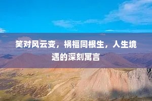 笑对风云变，祸福同根生，人生境遇的深刻寓言