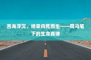 等闲分食天家禄，但得身安抵万金。出自哪首诗？