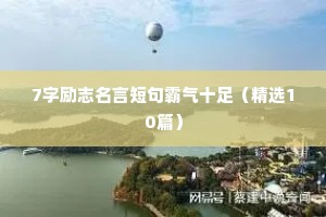 艺考励志格言座右铭（精选8篇）