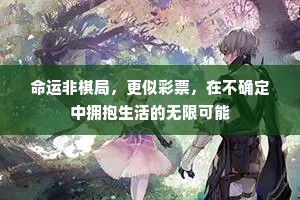 五亩宅无人种瓜，一村庵有客分茶。下一句是什么？