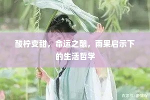 酸柠变甜，命运之酿，雨果启示下的生活哲学