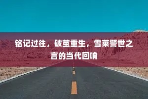 愁倦容呜呜洞箫，对西风恋恋绨袍。下一句是什么？