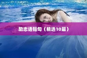 励志语短句（精选10篇）