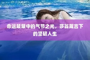 荣故里名香二疏，播廉声恩在三衢。上一句是什么？