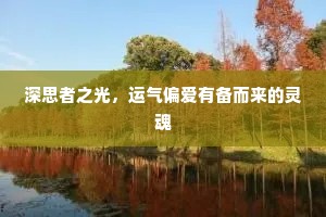 红袖倚低低院墙，白莲开小小林塘。的释义