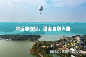 命运非枷锁，强者自辟天路