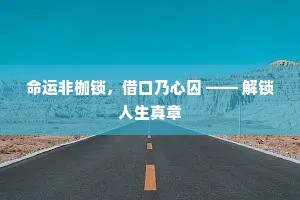 观胜概，壮江山，叹鸣銮，罢歌舞。出自哪首诗？