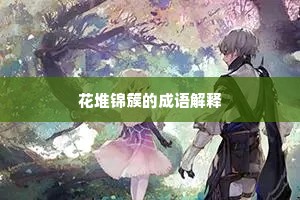 闲拈凤箫不待吹，恐梅花等闲飘坠。出自哪首诗？