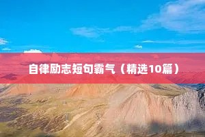 自律励志短句霸气（精选10篇）