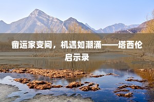 连天大厦无栖处，来岁如今归未归。的意思及出处