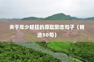 展望未来的励志句子唯美（精选50句）