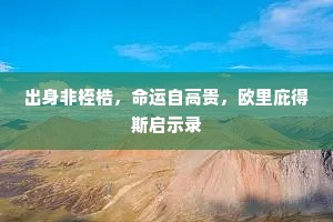 瓜苦瓜甜．秦衰秦盛，青门浪得名。上一句是什么？