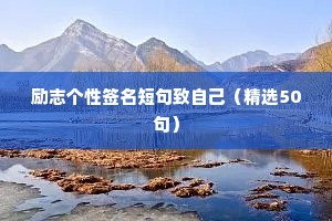 励志个性签名短句致自己（精选50句）
