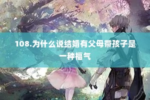 108.为什么说结婚有父母带孩子是一种福气