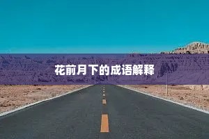 晋阙吴宫梁王寺，费古今多少诗词。的释义