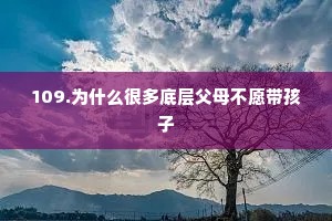 109.为什么很多底层父母不愿带孩子