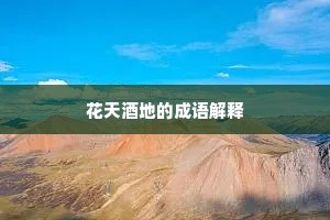 花天酒地的成语解释