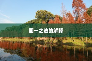 画一之法的解释