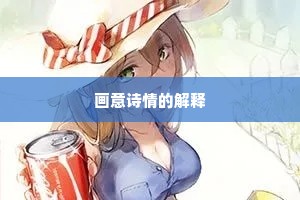 画意诗情的解释