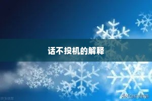 话不投机的解释