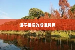 话不相投的成语解释