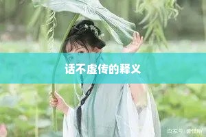 话不虚传的释义