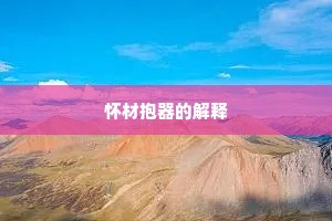 怀材抱器的解释