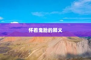 怀着鬼胎的释义