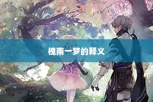 槐南一梦的释义