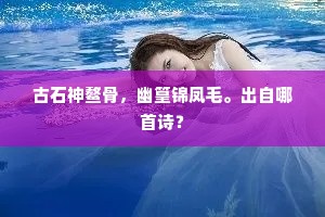 迁客骚人的解释
