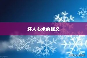 坏人心术的释义
