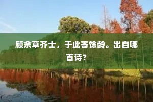 迁乔出谷的解释