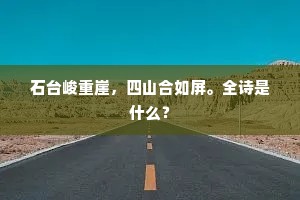 上危楼，望行舟，夕阳西下水东流。的意思及出处
