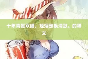 绿柳阴中莺燕友，碧桃花下凤鸾交。的释义
