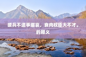 迁延稽留的解释