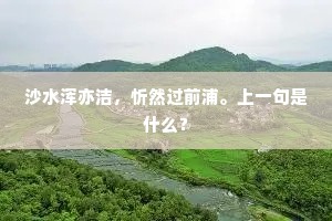 对华山翠壁丹崖，将小阔阔书房盖。下一句是什么？