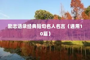 学生干部励志座右铭（通用40句）