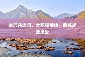 平生原自喜山林，一自归来直到今。的释义
