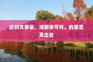 诗磨的剔透玲珑，酒灌的痴呆懵懂。的释义