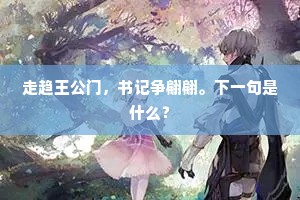 千补百衲的解释