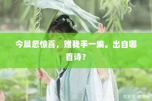 看英豪，赏花娇，乐极悲至非人乐。上一句是什么？