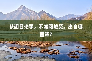 未能奏上甘棠赋，先献商霖第一功。的意思及出处