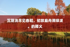灞陵桥人有诗成，剡溪中谁驾舟行？全诗是什么？