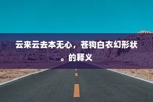 霎时间打成一块，定浮沉煅炼三灾。的意思及出处