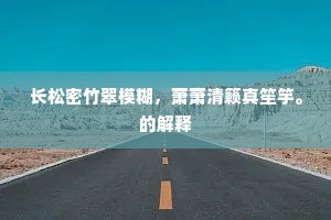 发动天关润九垓，采药物在乾坤外。全诗是什么？