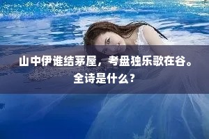 炼成玉体乘风去，一道寒光入圣阶。全诗是什么？