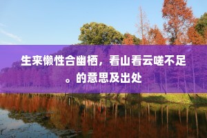休言为吏道张平叔，烟月的刘行首。下一句是什么？